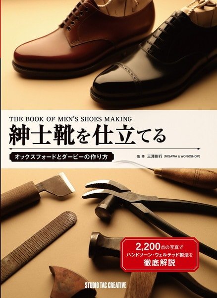紳士靴を仕立てる