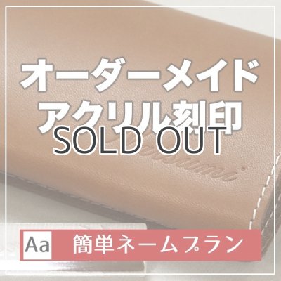 アクリル刻印 レザークラフト用