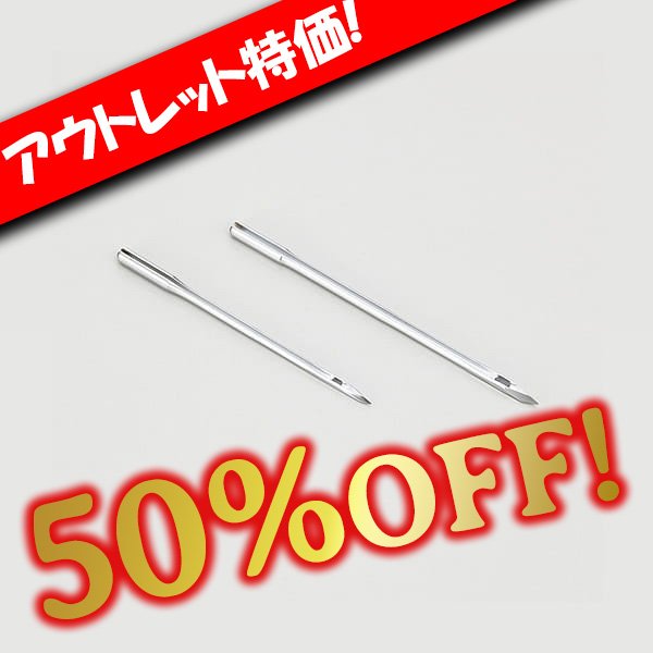 画像1: 【アウトレット】手縫い機替針 (1)