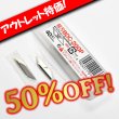 画像1: 【アウトレット】30度カッター替刃 (1)