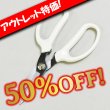 画像1: 【アウトレット】スーパーハサミ (1)