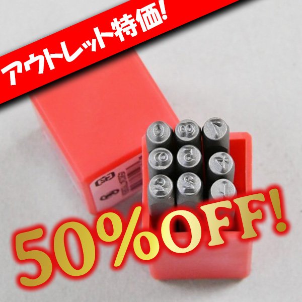 画像1: 【アウトレット】メタル刻印棒セット(数字)小 (1)