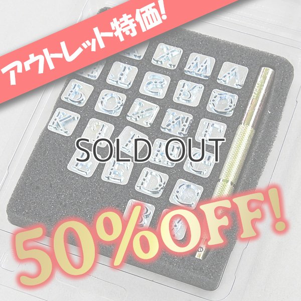 画像1: 【アウトレット】ファンシーアルファベット刻印セット (1)