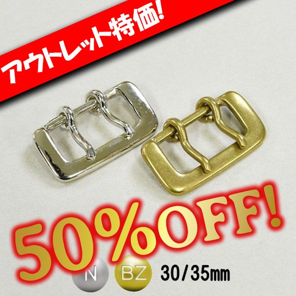 画像1: 【アウトレット】バックルB-21 (1)