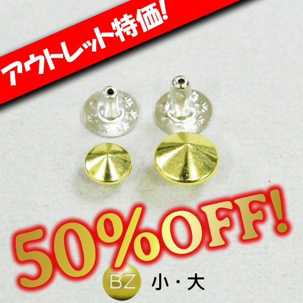 画像1: 【アウトレット】丸ピラミッドカシメ(真鍮) (1)