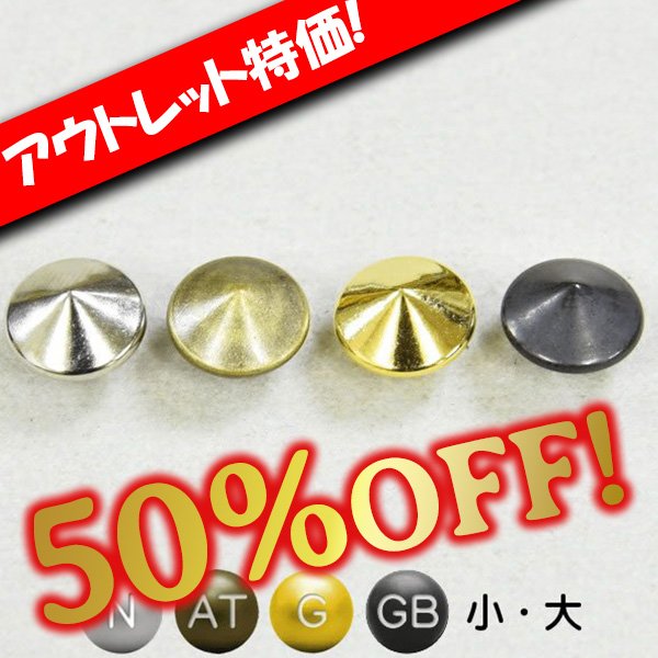 画像1: 【アウトレット】丸ピラミッドカシメ (1)