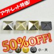 画像1: 【アウトレット】角ピラミッドカシメ (1)