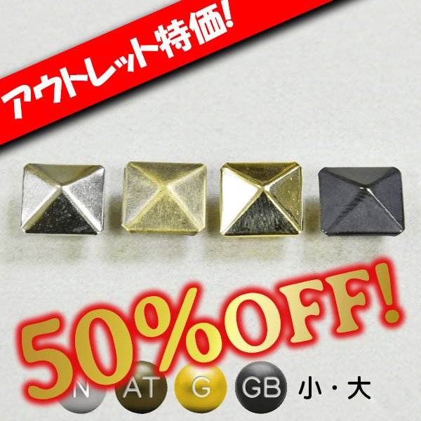 画像1: 【アウトレット】角ピラミッドカシメ (1)