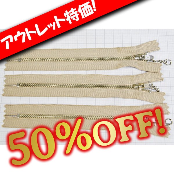 画像1: 【アウトレット】YKK金属ファスナー3号Nｘベージュ 15cm 3本 (1)