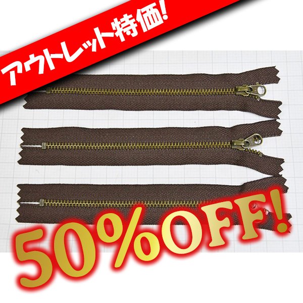 画像1: 【アウトレット】YKK金属ファスナー3号ATｘ焦茶 15cm 3本 (1)