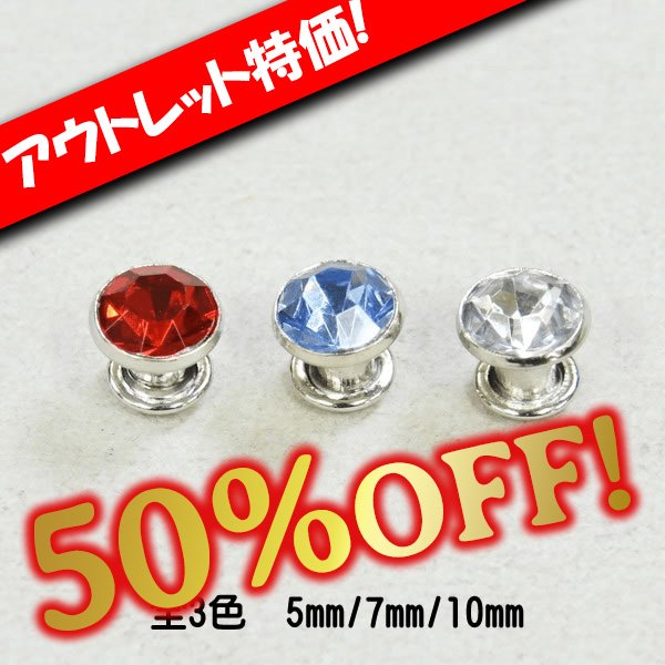 画像1: 【アウトレット】クリスタルリベット (1)