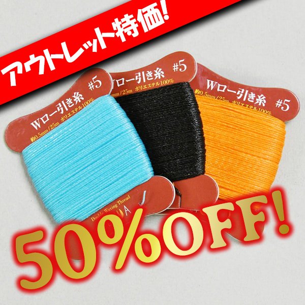 画像1: 【アウトレット】Wロービキ糸5番手25m巻 (1)