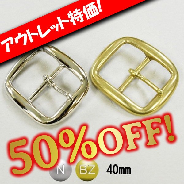 画像1: 【アウトレット】バックルB-7 (1)