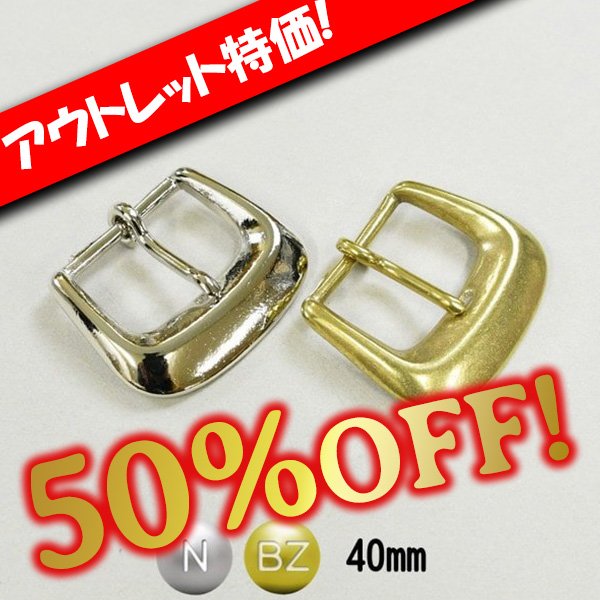 画像1: 【アウトレット】バックルB-6 (1)