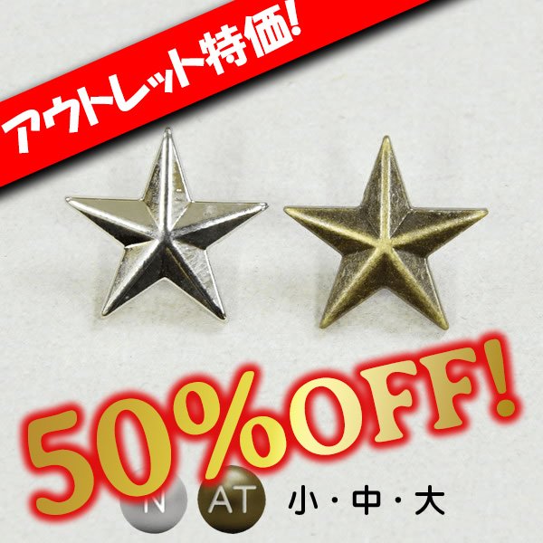 画像1: 【アウトレット】スターカシメ (1)