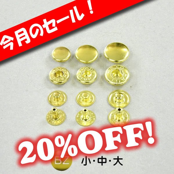 画像1: [セール]真鍮バネホックボタン (1)