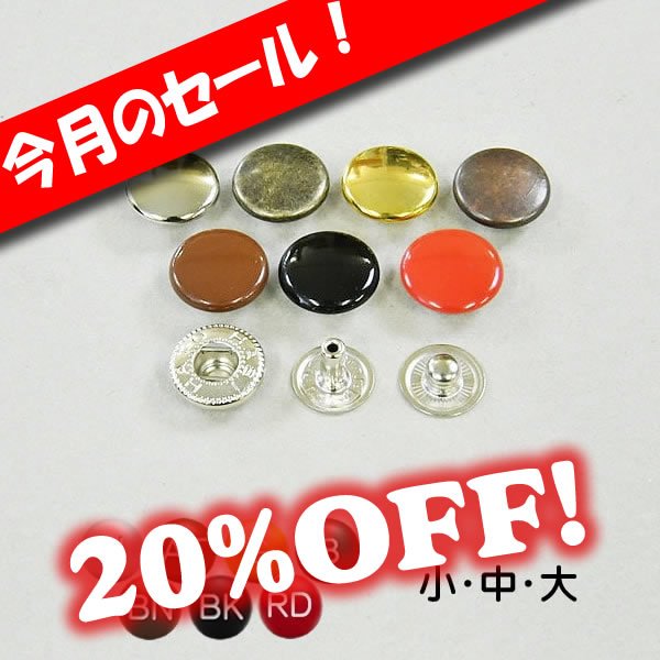 画像1: [セール]バネホックボタン (1)