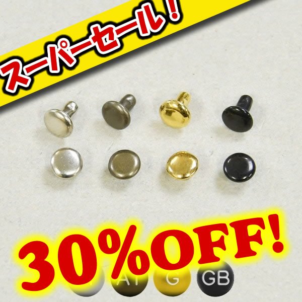 画像1: 【スーパーセール】両面カシメ極小 (1)