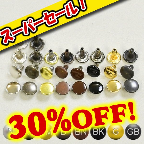 画像1: 【スーパーセール】両面カシメ中 (1)