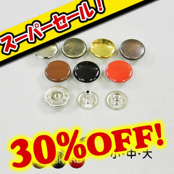 画像1: 【スーパーセール】バネホックボタン (1)