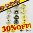 画像1: 【スーパーセール】ジャンパーホックボタン (1)