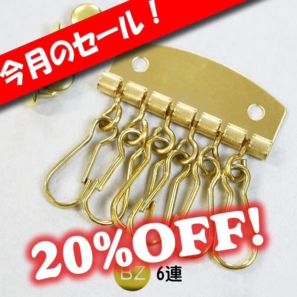 画像1: [セール]6連真鍮キーホルダー (1)