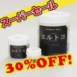 画像1: 【スーパーセール】エルトコ (1)