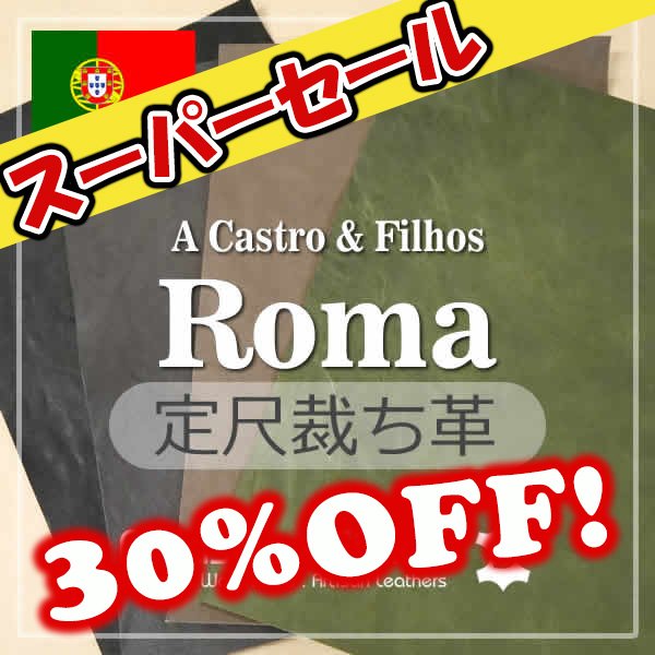 画像1: (セール)定尺裁ち革 Roma(ローマ) (1)