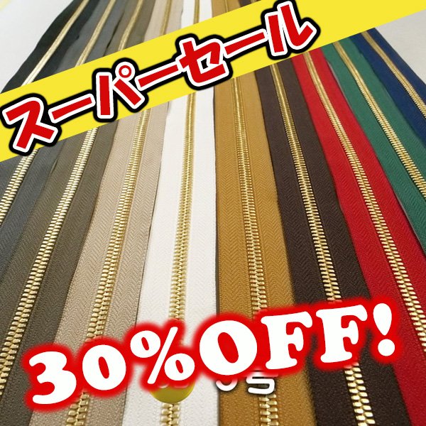 画像1: (セール)YKKファスナー[エクセラ5号/ゴールデンブラス] (1)