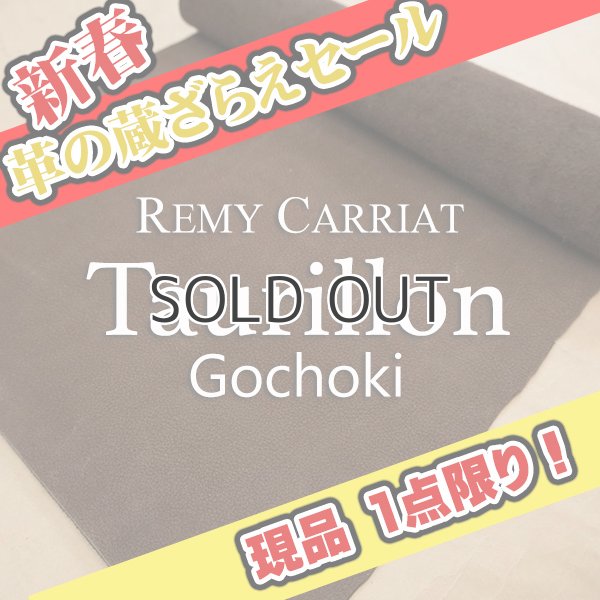画像1: 【セール】ロール Remy Carriat トリヨン・ゴチョキ(Taupe) (1)