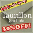 画像1: 【セール】ロール Taurillon Gochoki トリヨン・ゴチョキ(Fumee) (1)