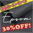 画像1: 【セール】ロール EPSOM エプソン (Noir) (1)