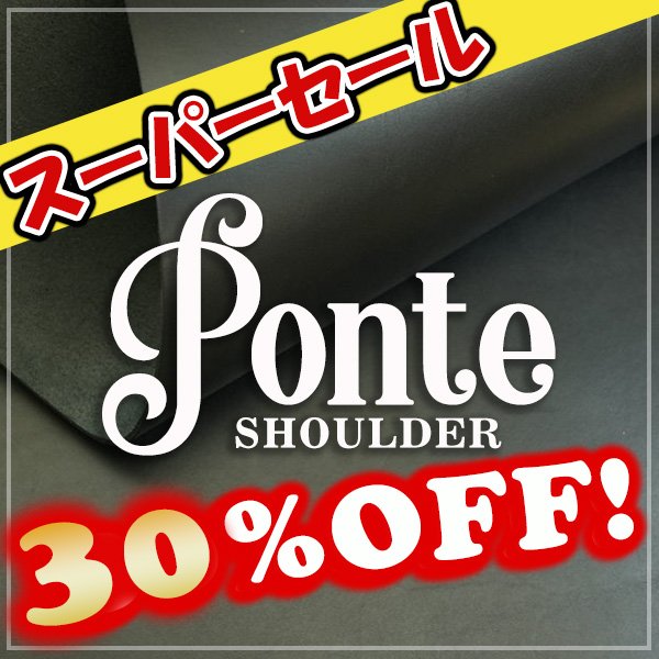 画像1: 【1/2カット】  Ponte Shoulder ポンテショルダー(Nero) (1)