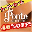 画像1: 【ロール】 Ponte Shoulder ポンテショルダー(Aranico) (1)