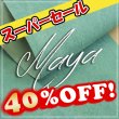 画像1: 【ロール】 MAYA マヤ (Acqua) (1)