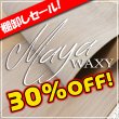 画像1: 【ロール】 MAYA マヤWAXY (Marrone) (1)