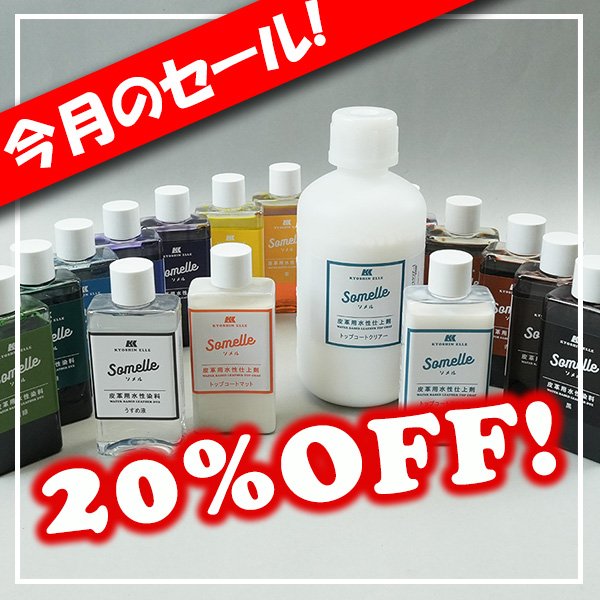 ソメル Somelle 協進エル 革用 水性 染料