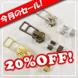 画像1: 【セール】【角引手】YKKエクセラスライダーセット2ヶ (1)