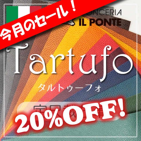 定尺裁ち革TARTUFO(タルトゥーフォ)イルポンテ sale