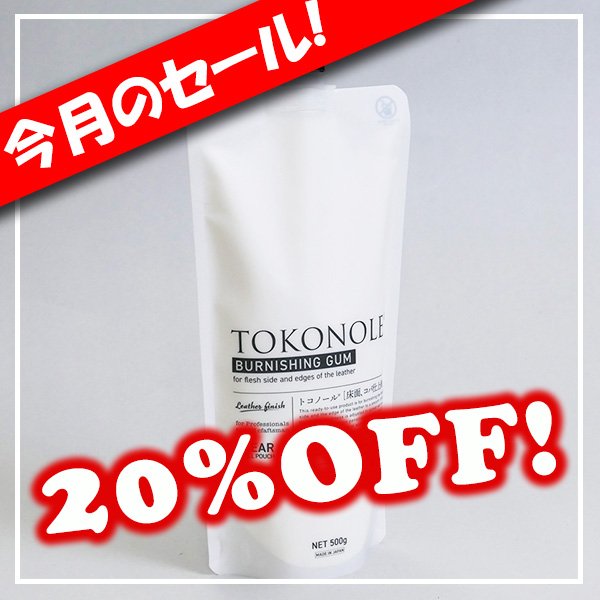 画像1: (セール)トコノール大500g (1)