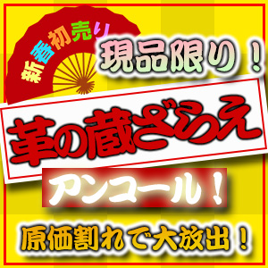 【セール】蔵ざらえアンコール！