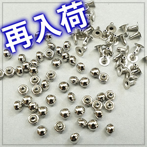 【再入荷】玉飾りカシメ極小4.5mm