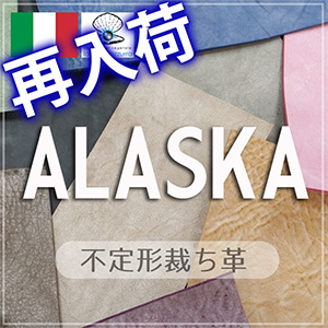 【再入荷】不定形裁ち革「アラスカ」