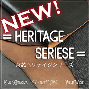 【再入荷】不定形裁ち革「茶芯HERITAGE SERIES」