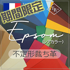 【期間限定販売】不定形裁ち革 Epsom(エプソン)レアカラー
