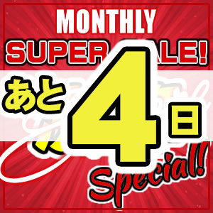 【最終商品追加】決算スーパーセール