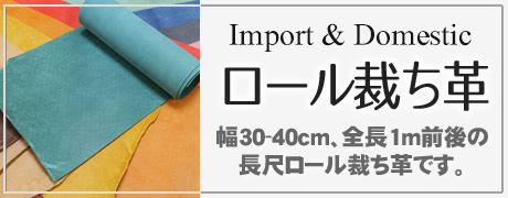 ロール裁ち革
