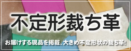不定形裁ち革
