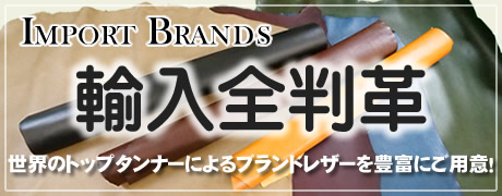 革素材（輸入全判革）