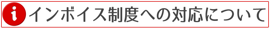 インボイス